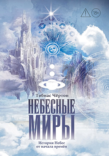 cover_Nebesnye_obiteli_Tobias_Cherton_new.jpg
