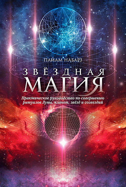 cover_PayamNabarz_Zvezdnaya-magia_148x210_252.jpg