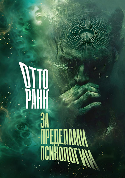 cover_RANK_Za_predelami_psihologii_165x235_306.jpg