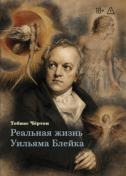 Cover_Realnaya_zhizn_Uiliamma_Bleika_copy.jpg