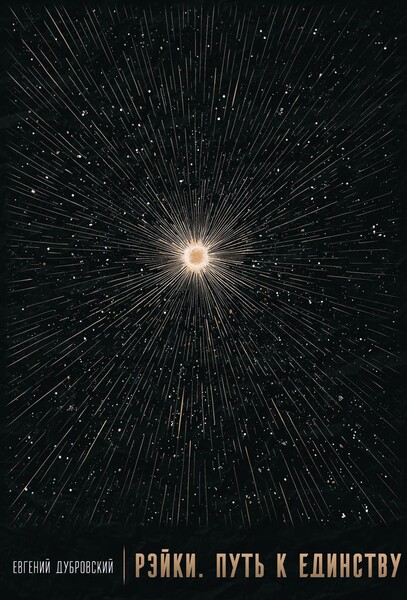 Cover_Reiki_165x235_t8_копия (1).jpg