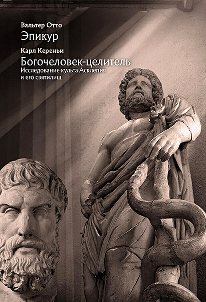 Cover_Valter-Otto_Epikur_and_Karl-Kereni_Bogochelovek-celitel.jpg