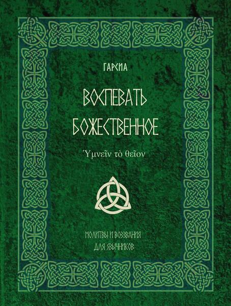 Cover_Vospevat_bozhestvennoe_T8 (1).jpg