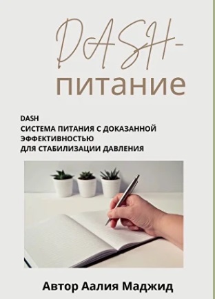 даш питание.jpg