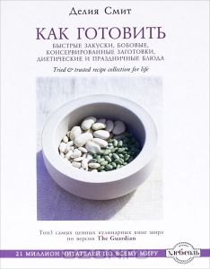 делия смит как готовить быстрые.jpg