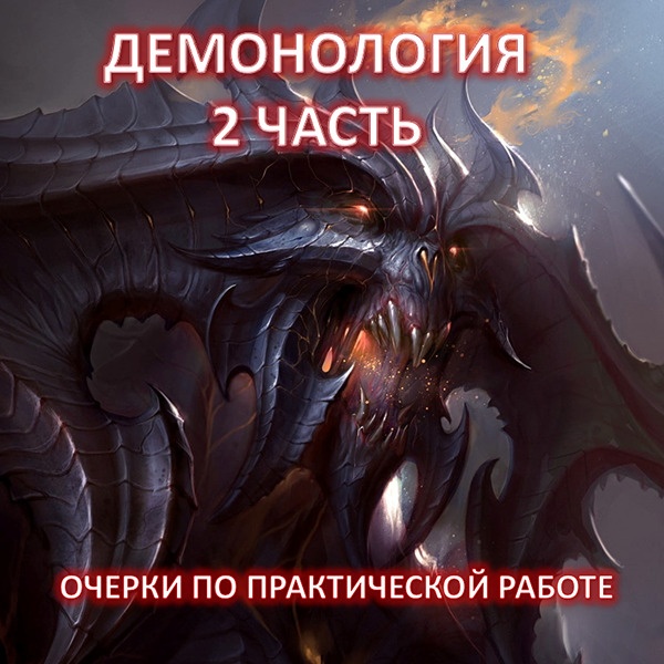 demonolog-2-1.jpg