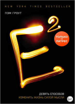 Девять способов изменить жизнь силой мысли.png