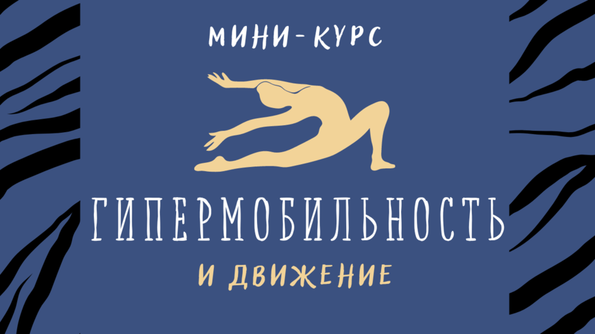 Для развития гибкости-18.png