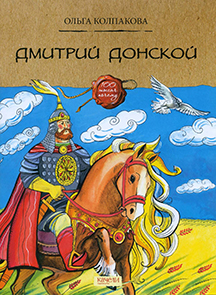 Дмитрий Донской 1.jpg