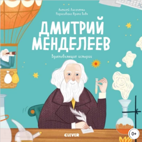 Дмитрий Менделеев. История о том как один маленький фантазёр хотел знать сразу всё….png
