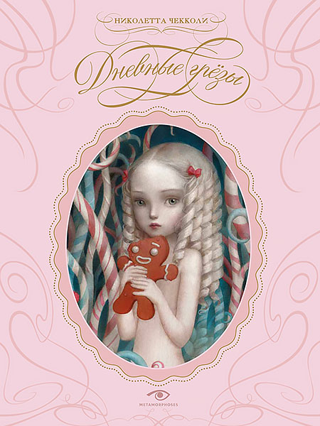 Дневные грезы600.jpg