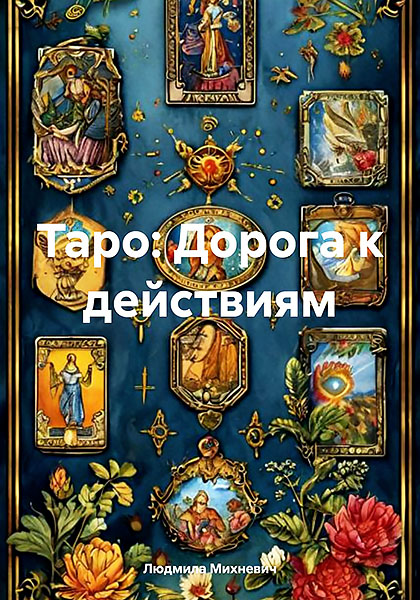 Дорога к действиям.jpg