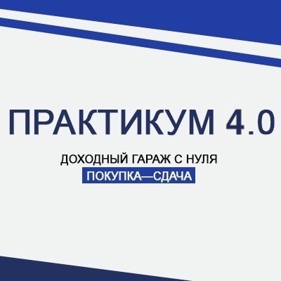 Доходный гараж с нуля.jpg