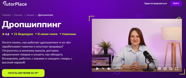 Дропшипинг [TutorPlace] [Анна Самсонова].jpg