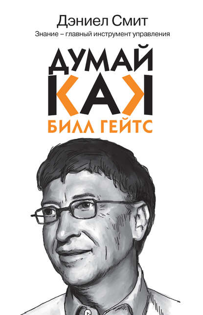 Думай, как Билл Гейтс.jpg