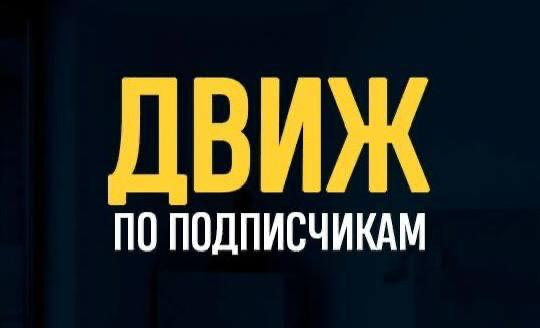 Движ по подписчикам банер.jpg