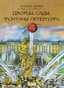 Дворцы, сады, фонтаны Петергофа 1.jpg