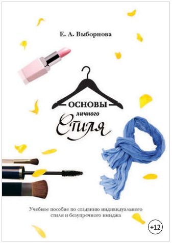 Е. А. Выборнова, Основы личного стиля.jpg