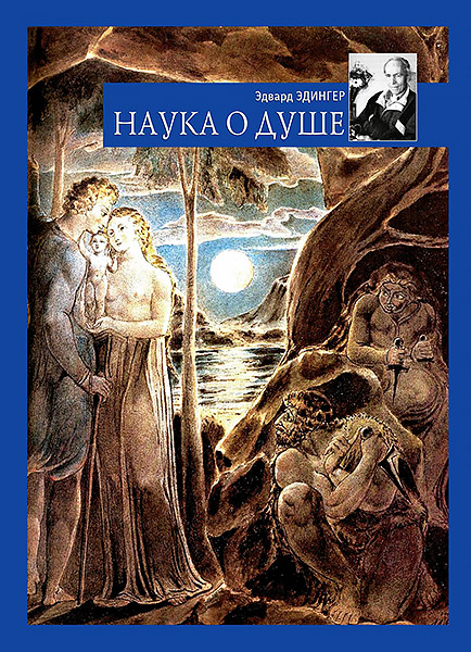 edinger_nauka_o_dushe.jpg