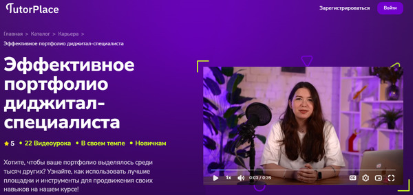 Эффективное портфолио диджитал-специалиста [TutorPlace] [Дарья Бекренёва].jpg