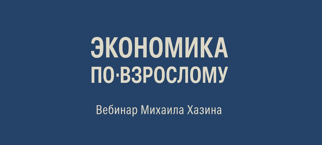 Экономика по-взрослому.png
