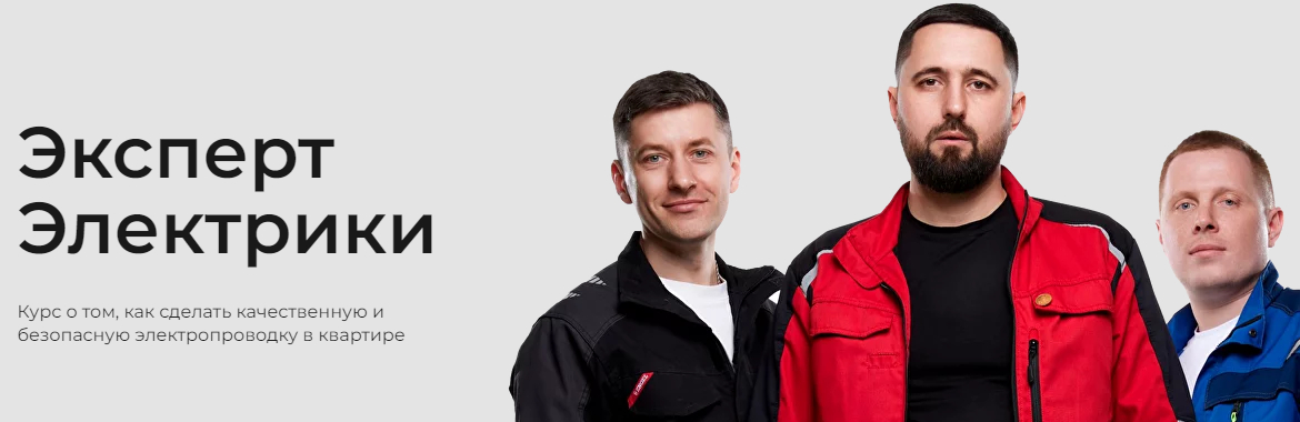 Эксперт электрики.jpg