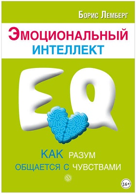 Эмоциональный интеллект. Как разум общается с чувствами Борис Лемберг.jpg