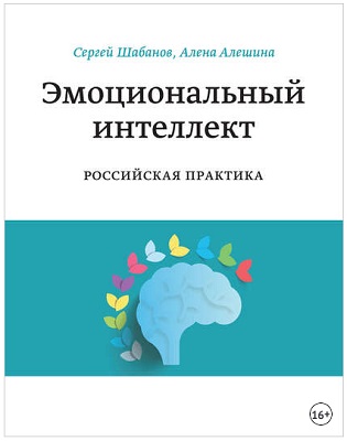 Эмоциональный интеллект. Российская практика Сергей Шабанов.jpg