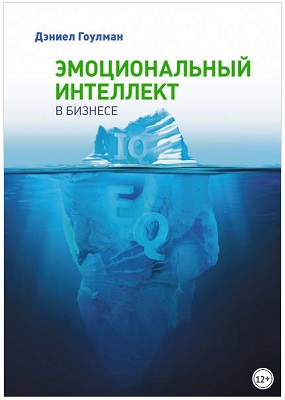 Эмоциональный интеллект в бизнесе Дэниел Гоулман.jpg