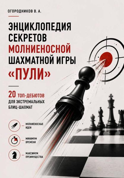 Энциклопедия секретов молниеносной шахматной игры.jpg
