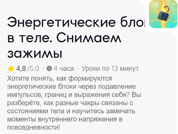 Энергетические блоки в теле. Снимаем зажимы.png