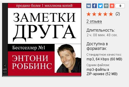 Энтони Роббинс, Заметки друга (Ауд.jpg