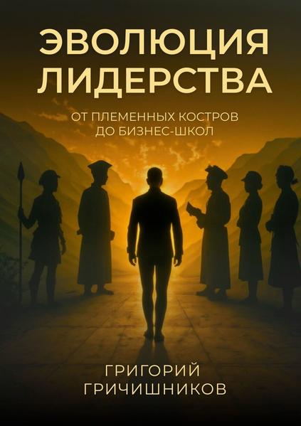 Эволюция Лидерства. От племенных костров до бизнес-школ.jpg