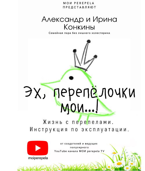 эх перепелочки мои.png