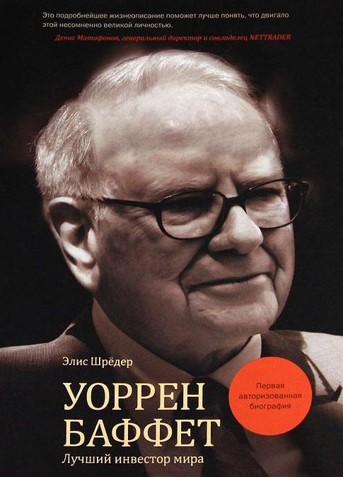 Elis_Shreder__Uorren_Baffet._Luchshij_investor_mira.jpeg
