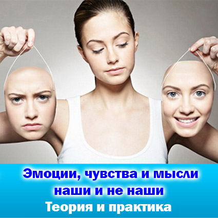 Emotsii-chuvstva-i-mysli-nashi-i-ne-nashi.jpg