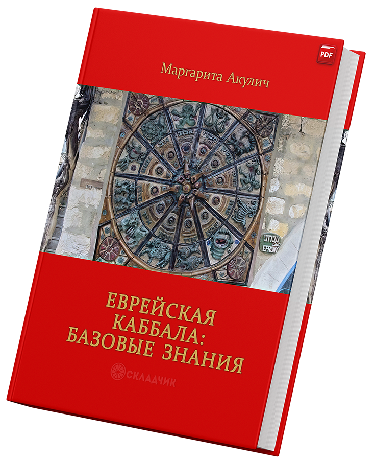 + Еврейская Каббала +.png