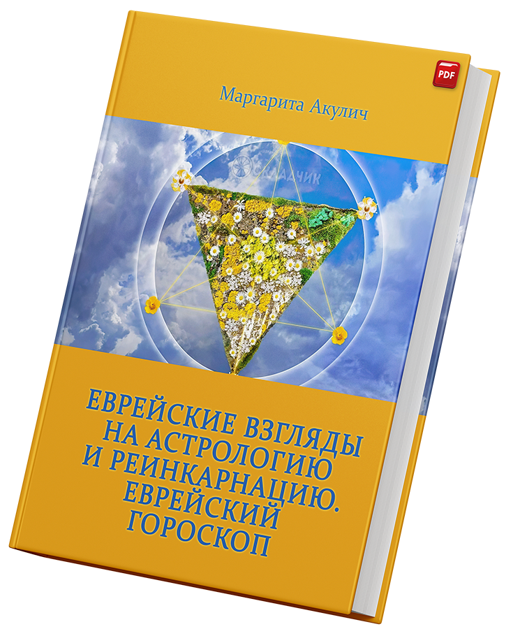+ Еврейский Гороскоп +.png
