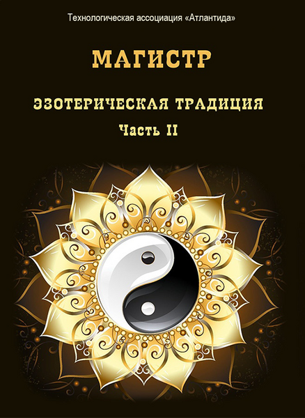 Ezotericheskaya_tradiciya-2 (1).png