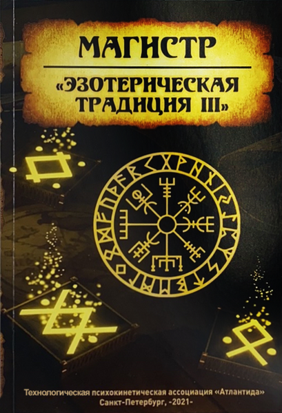 Ezotericheskaya_tradiciya-3 (1).png