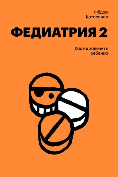 Федиатрия-2. Как не залечить ребенка.jpg