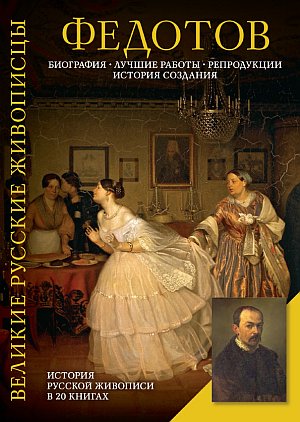 Федотов.jpg