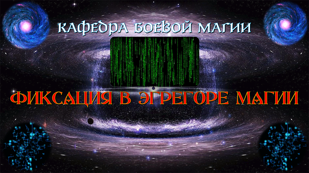 fiksaciya_v_egregore_magii.png