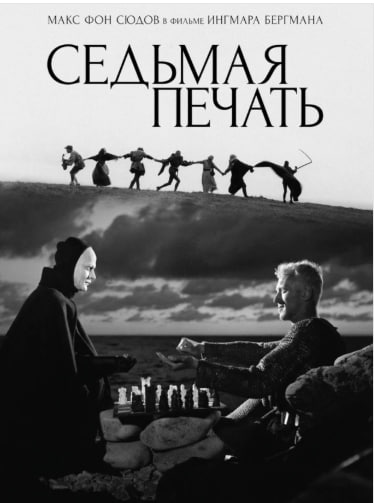 фильм Седьмая печать.jpg