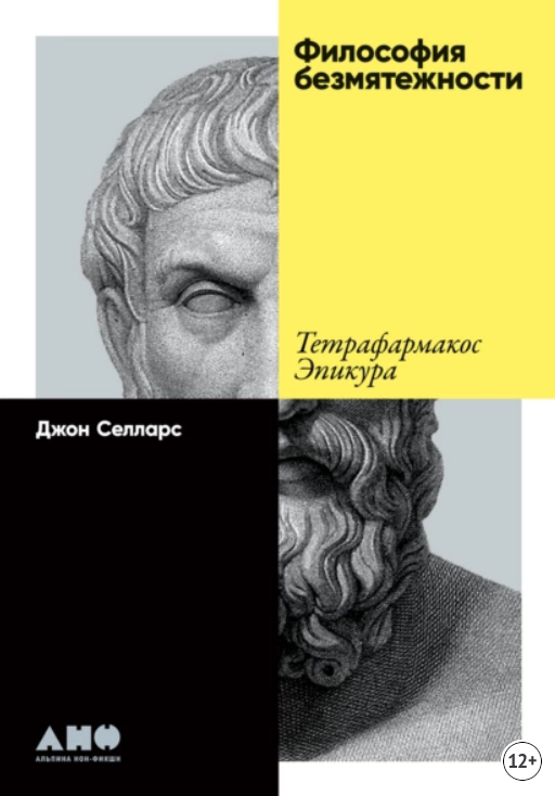 Философия безмятежности.png