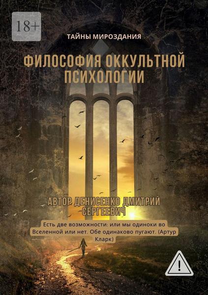 Философия оккультной психологии.jpg