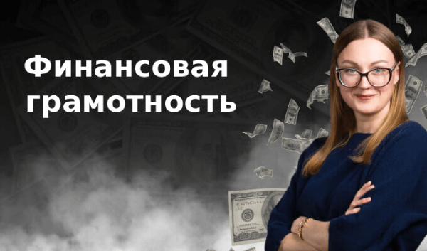 Финансовая грамотность.png