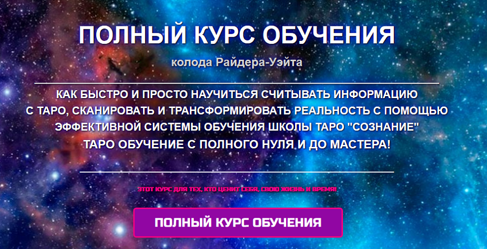 FireShot Capture 021 - Полный курс обучения - http___www.schooltarot.ru_magijataro_.png