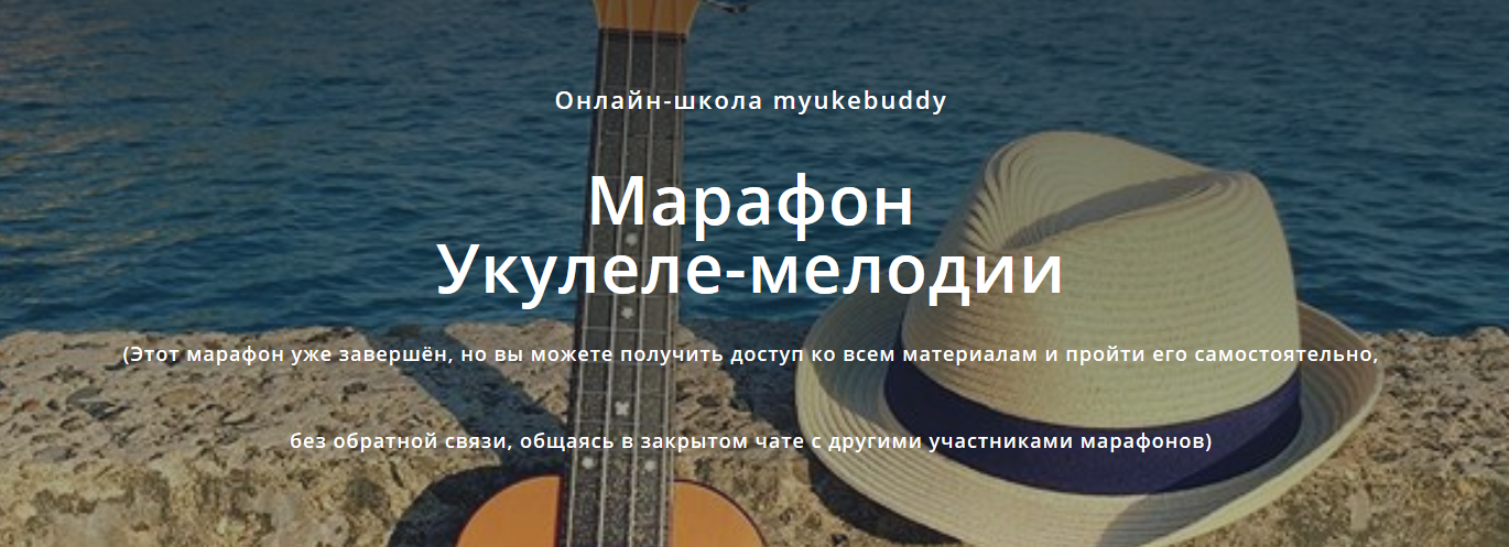 FireShot Capture 111 - Марафон укулеле-мелодии - www.myukebuddy.ru.png