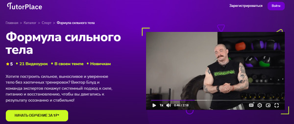 Формула сильного тела [TutorPlace] [Виктор Блуд]_.jpg